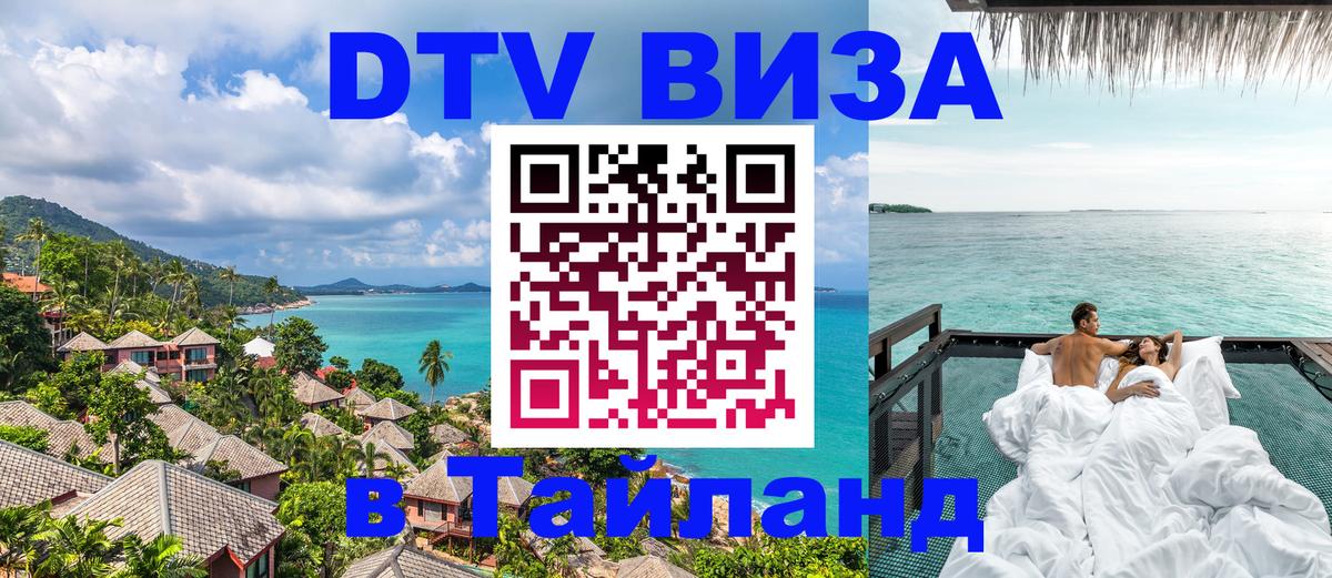 Сколько стоит виза DTV в Тайланд 